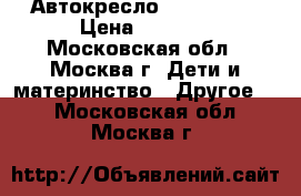 Автокресло Baby care  › Цена ­ 2 000 - Московская обл., Москва г. Дети и материнство » Другое   . Московская обл.,Москва г.